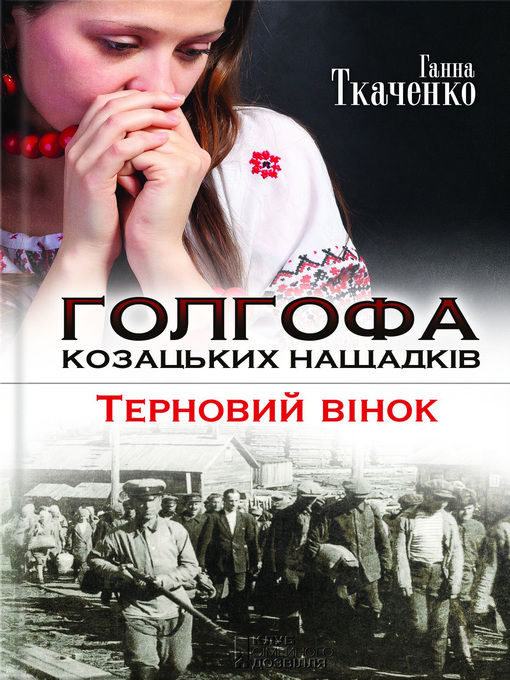 Title details for Голгофа козацьких нащадків. Терновий вінок by Ткаченко, Ганна - Available